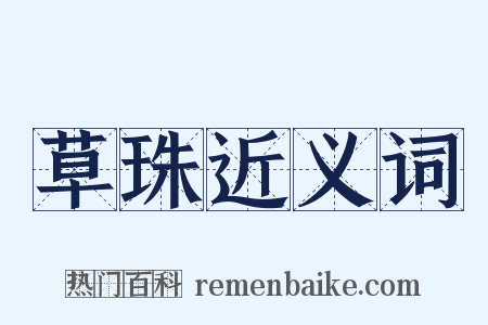 草珠近义词是什么意思的图片